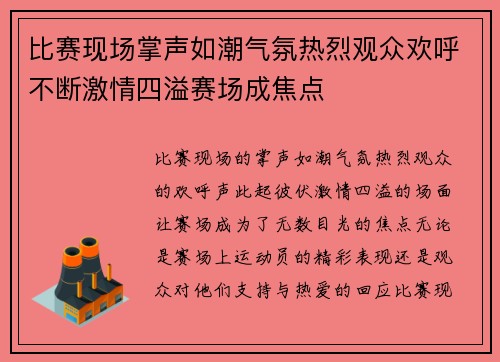 比赛现场掌声如潮气氛热烈观众欢呼不断激情四溢赛场成焦点