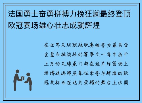 法国勇士奋勇拼搏力挽狂澜最终登顶欧冠赛场雄心壮志成就辉煌