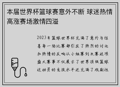 本届世界杯篮球赛意外不断 球迷热情高涨赛场激情四溢