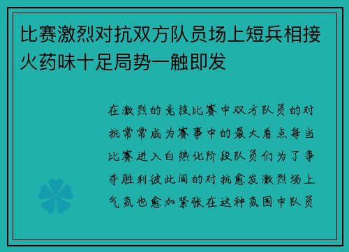 比赛激烈对抗双方队员场上短兵相接火药味十足局势一触即发