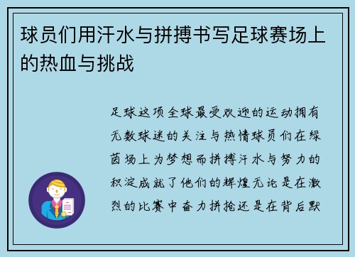 球员们用汗水与拼搏书写足球赛场上的热血与挑战