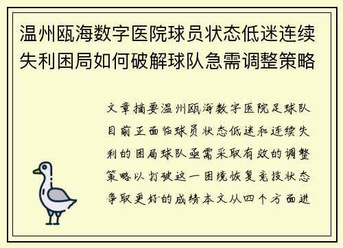 温州瓯海数字医院球员状态低迷连续失利困局如何破解球队急需调整策略 温州瓯海数字医院球员状态低迷连续失利困局如何破解球队急需调整策略