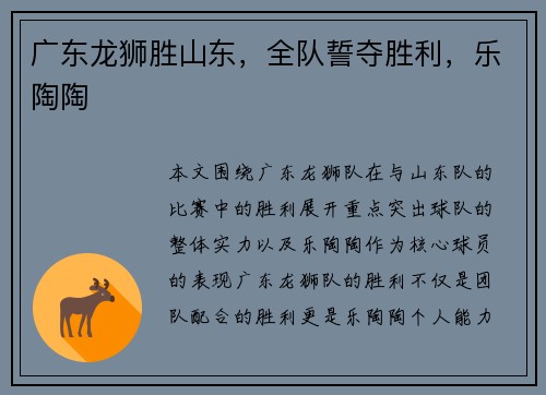 广东龙狮胜山东，全队誓夺胜利，乐陶陶