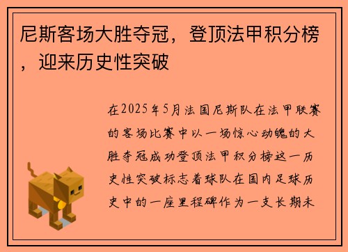 尼斯客场大胜夺冠，登顶法甲积分榜，迎来历史性突破