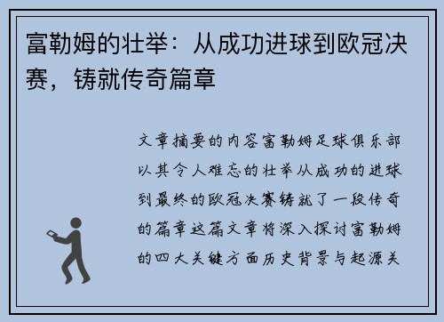 富勒姆的壮举:从成功进球到欧冠决赛,铸就传奇篇章 富勒姆的壮举:从成功进球到欧冠决赛,铸就传奇篇章