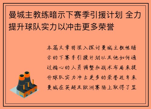 曼城主教练暗示下赛季引援计划 全力提升球队实力以冲击更多荣誉