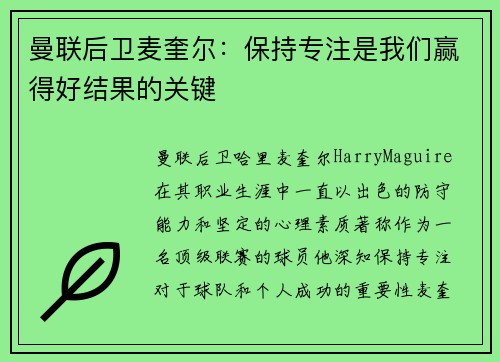 曼联后卫麦奎尔：保持专注是我们赢得好结果的关键