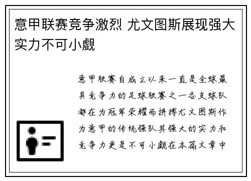 意甲联赛竞争激烈 尤文图斯展现强大实力不可小觑