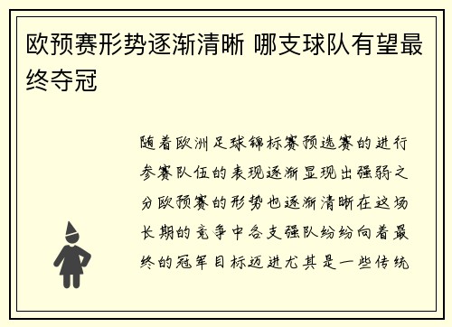 欧预赛形势逐渐清晰 哪支球队有望最终夺冠