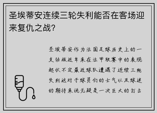 圣埃蒂安连续三轮失利能否在客场迎来复仇之战? 圣埃蒂安连续三轮失利能否在客场迎来复仇之战?