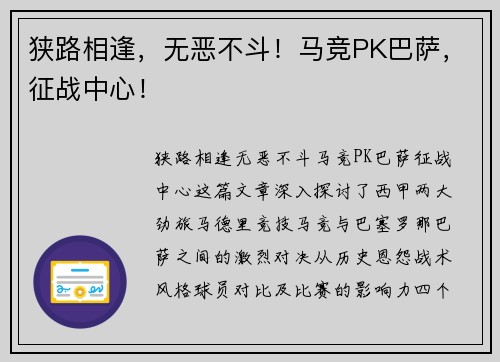 狭路相逢，无恶不斗！马竞PK巴萨，征战中心！