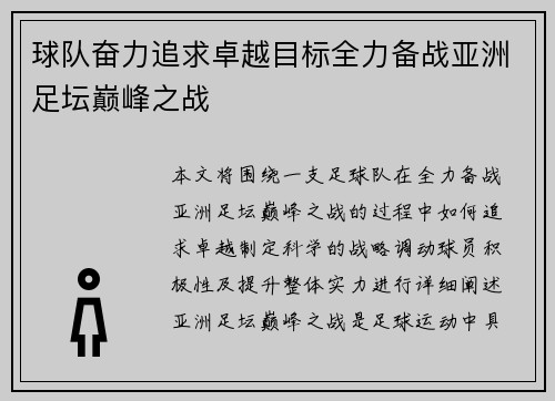 球队奋力追求卓越目标全力备战亚洲足坛巅峰之战 球队奋力追求卓越目标全力备战亚洲足坛巅峰之战