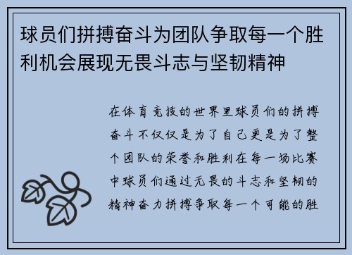 球员们拼搏奋斗为团队争取每一个胜利机会展现无畏斗志与坚韧精神
