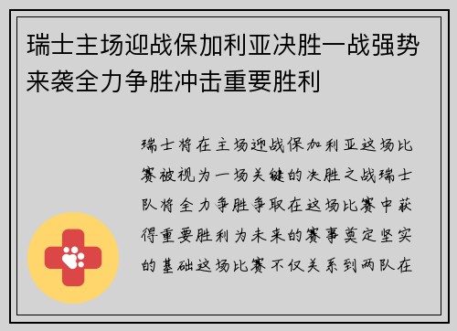 瑞士主场迎战保加利亚决胜一战强势来袭全力争胜冲击重要胜利