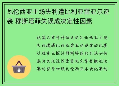 瓦伦西亚主场失利遭比利亚雷亚尔逆袭 穆斯塔菲失误成决定性因素