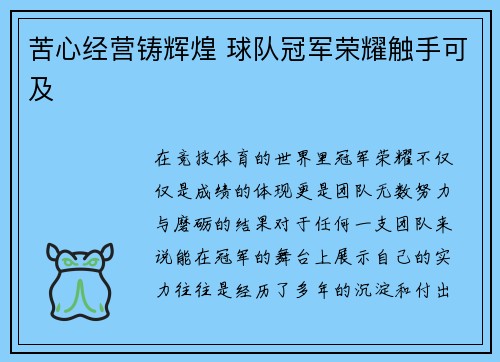 苦心经营铸辉煌 球队冠军荣耀触手可及 苦心经营铸辉煌 球队冠军荣耀触手可及