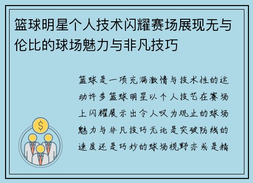 篮球明星个人技术闪耀赛场展现无与伦比的球场魅力与非凡技巧 篮球明星个人技术闪耀赛场展现无与伦比的球场魅力与非凡技巧
