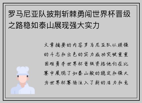 罗马尼亚队披荆斩棘勇闯世界杯晋级之路稳如泰山展现强大实力