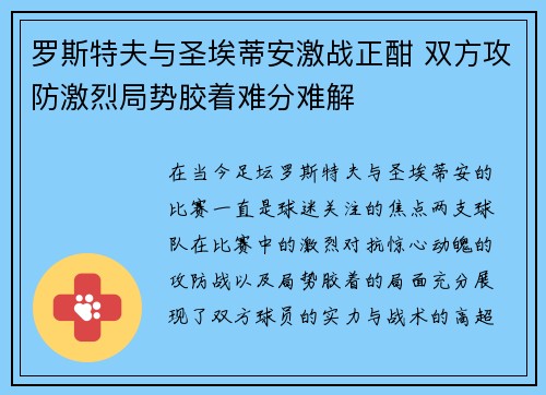罗斯特夫与圣埃蒂安激战正酣 双方攻防激烈局势胶着难分难解