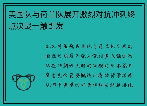 美国队与荷兰队展开激烈对抗冲刺终点决战一触即发