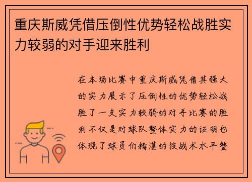 重庆斯威凭借压倒性优势轻松战胜实力较弱的对手迎来胜利