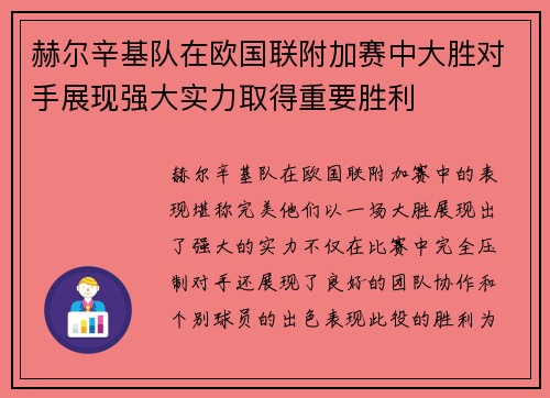 赫尔辛基队在欧国联附加赛中大胜对手展现强大实力取得重要胜利