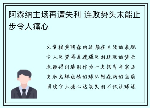阿森纳主场再遭失利 连败势头未能止步令人痛心 阿森纳主场再遭失利 连败势头未能止步令人痛心