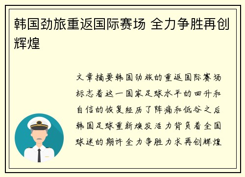 韩国劲旅重返国际赛场 全力争胜再创辉煌
