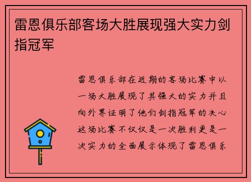 雷恩俱乐部客场大胜展现强大实力剑指冠军