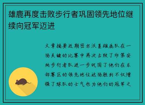 雄鹿再度击败步行者巩固领先地位继续向冠军迈进 雄鹿再度击败步行者巩固领先地位继续向冠军迈进