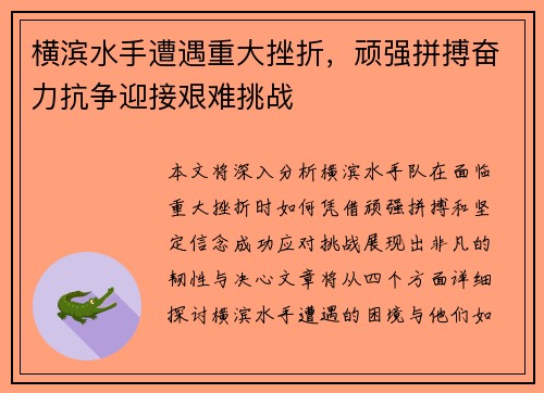 横滨水手遭遇重大挫折，顽强拼搏奋力抗争迎接艰难挑战