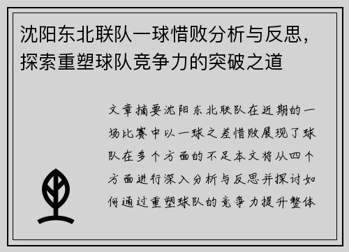 沈阳东北联队一球惜败分析与反思，探索重塑球队竞争力的突破之道
