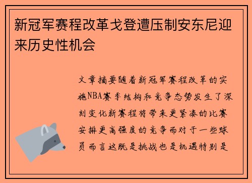 新冠军赛程改革戈登遭压制安东尼迎来历史性机会