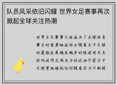 队员风采依旧闪耀 世界女足赛事再次掀起全球关注热潮