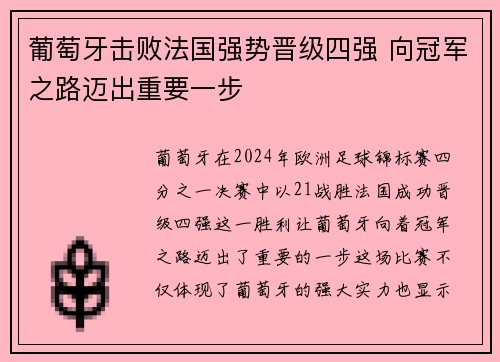 葡萄牙击败法国强势晋级四强 向冠军之路迈出重要一步