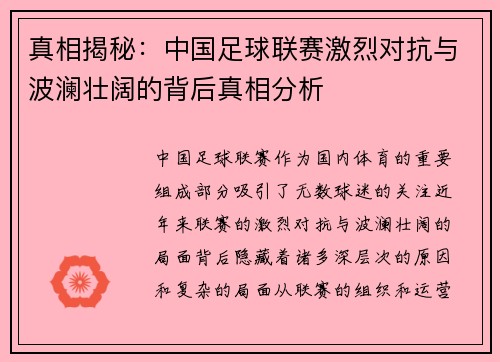 真相揭秘：中国足球联赛激烈对抗与波澜壮阔的背后真相分析