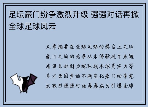 足坛豪门纷争激烈升级 强强对话再掀全球足球风云 足坛豪门纷争激烈升级 强强对话再掀全球足球风云