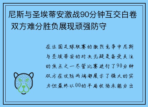 尼斯与圣埃蒂安激战90分钟互交白卷 双方难分胜负展现顽强防守