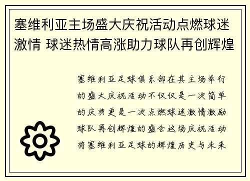 塞维利亚主场盛大庆祝活动点燃球迷激情 球迷热情高涨助力球队再创辉煌