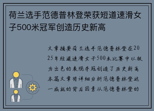 荷兰选手范德普林登荣获短道速滑女子500米冠军创造历史新高