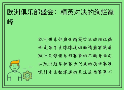 欧洲俱乐部盛会：精英对决的绚烂巅峰