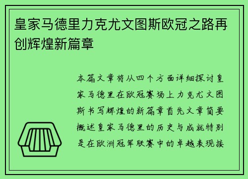 皇家马德里力克尤文图斯欧冠之路再创辉煌新篇章