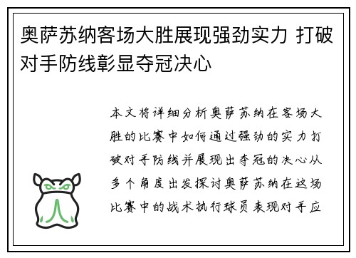 奥萨苏纳客场大胜展现强劲实力 打破对手防线彰显夺冠决心