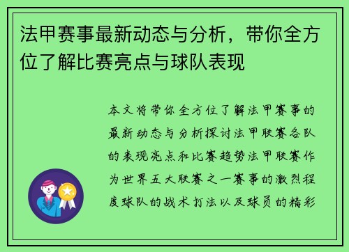 法甲赛事最新动态与分析，带你全方位了解比赛亮点与球队表现