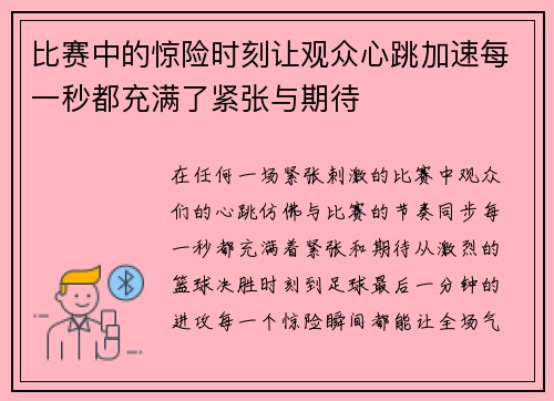 比赛中的惊险时刻让观众心跳加速每一秒都充满了紧张与期待 比赛中的惊险时刻让观众心跳加速每一秒都充满了紧张与期待