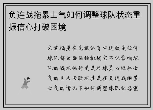 负连战拖累士气如何调整球队状态重振信心打破困境