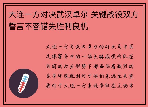 大连一方对决武汉卓尔 关键战役双方誓言不容错失胜利良机 大连一方对决武汉卓尔 关键战役双方誓言不容错失胜利良机