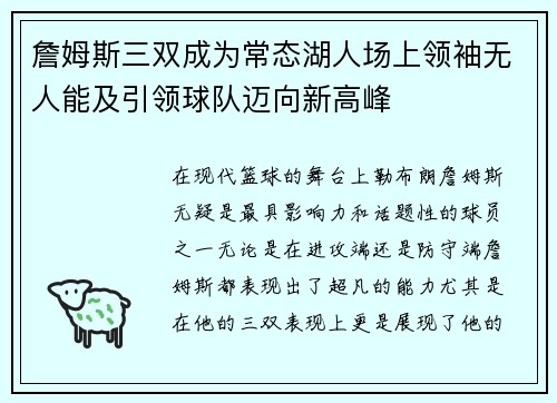 詹姆斯三双成为常态湖人场上领袖无人能及引领球队迈向新高峰