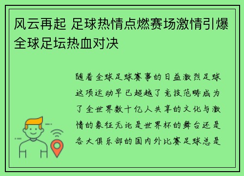 风云再起 足球热情点燃赛场激情引爆全球足坛热血对决