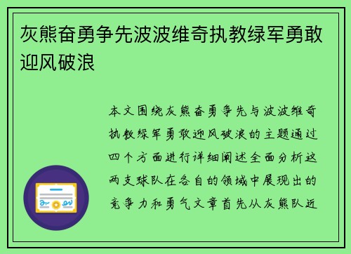 灰熊奋勇争先波波维奇执教绿军勇敢迎风破浪